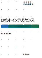 ロボットインテリジェンス ＜岩波講座ロボット学 / 井上博允  金出武雄  内山勝  浅田稔  安西祐一郎 編 4＞