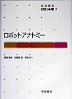 ロボットアナトミー ＜岩波講座ロボット学 / 井上博允  金出武雄  内山勝  浅田稔  安西祐一郎 編 7＞