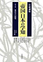 東洋学の磁場 ＜岩波講座「帝国」日本の学知 / 山本武利  田中耕司  杉山伸也  末廣昭  山室信一  岸本美緒  藤井省三  酒井哲哉 編 第3巻＞