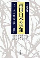 メディアのなかの「帝国」 ＜岩波講座「帝国」日本の学知 / 山本武利  田中耕司  杉山伸也  末廣昭  山室信一  岸本美緒  藤井省三  酒井哲哉 編 第4巻＞