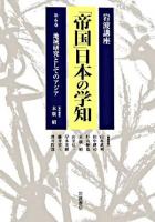 地域研究としてのアジア ＜岩波講座「帝国」日本の学知 / 山本武利  田中耕司  杉山伸也  末廣昭  山室信一  岸本美緒  藤井省三  酒井哲哉 編 第6巻＞