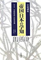 空間形成と世界認識 ＜岩波講座「帝国」日本の学知 / 山本武利  田中耕司  杉山伸也  末廣昭  山室信一  岸本美緒  藤井省三  酒井哲哉 編 第8巻＞