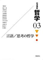 岩波講座哲学 03 (言語/思考の哲学)