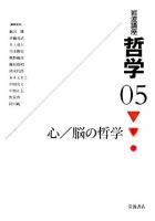 岩波講座哲学 5 (心/脳の哲学)