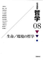 岩波講座哲学 08 (生命/環境の哲学)