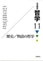 岩波講座哲学 11 (歴史/物語の哲学)