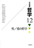 岩波講座哲学 12 (性/愛の哲学)
