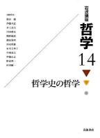 岩波講座哲学 14 (哲学史の哲学)