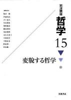 岩波講座哲学 15 (変貌する哲学)