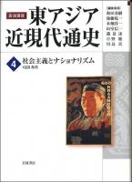 岩波講座東アジア近現代通史 第4巻