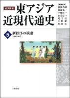 岩波講座東アジア近現代通史 第5巻