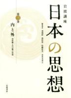 岩波講座日本の思想 第3巻