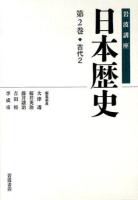 岩波講座日本歴史 第2巻 (古代 2)