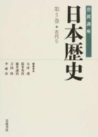 岩波講座日本歴史 第5巻 (古代 5)