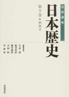 岩波講座日本歴史 第9巻 (中世 4)