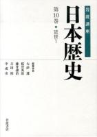 岩波講座日本歴史 第10巻 (近世 1)