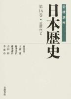 岩波講座日本歴史 第16巻 (近現代 2)