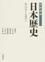 岩波講座日本歴史 第18巻 (近現代 4)