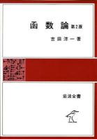 函数論 ＜岩波全書＞ 6版