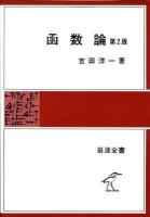 函数論 ＜岩波全書＞ POD版, 第2版