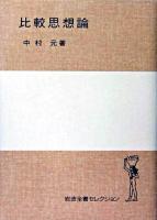 比較思想論 ＜岩波全書セレクション＞