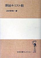 原始キリスト教 ＜岩波全書セレクション＞