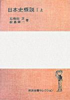 日本史概説 1 上 ＜岩波全書セレクション＞