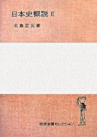 日本史概説 2 ＜岩波全書セレクション＞
