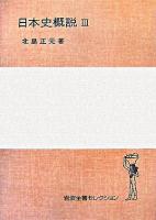 日本史概説 3 ＜岩波全書セレクション＞