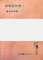 日本近代史 1 ＜岩波全書セレクション＞