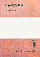 社会学史概説 ＜岩波全書セレクション＞