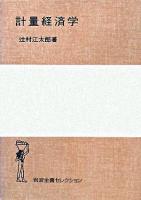 計量経済学 ＜岩波全書セレクション＞