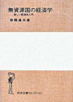 無資源国の経済学 : 新しい経済学入門 ＜岩波全書セレクション＞