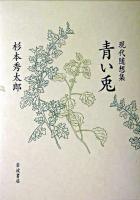 青い兎 : 現代随想集