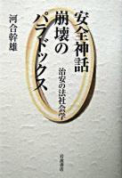 安全神話崩壊のパラドックス : 治安の法社会学