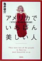 アメリカでいちばん美しい人 : マリリン・モンローの文化史