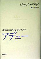 アデュー : エマニュエル・レヴィナスへ