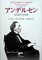 アンデルセン : ある語り手の生涯