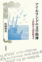 アイルランドの文学精神 : 7世紀から20世紀まで