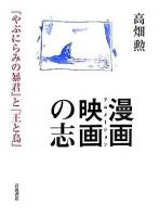 漫画映画の志 : 『やぶにらみの暴君』と『王と鳥』