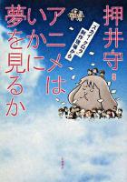 アニメはいかに夢を見るか : 「スカイ・クロラ」制作現場から