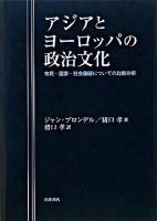 アジアとヨーロッパの政治文化 : 市民・国家・社会価値についての比較分析