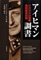 アイヒマン調書 : イスラエル警察尋問録音記録