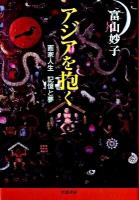 アジアを抱く : 画家人生記憶と夢