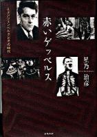 赤いゲッベルス : ミュンツェンベルクとその時代