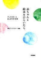 赤ちゃんと絵本をひらいたら : ブックスタートはじまりの10年