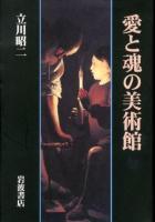 愛と魂の美術館