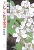 アジア女性交流史 昭和期篇