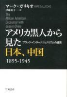 アメリカ黒人から見た日本、中国 : 1895-1945 : ブラック・インターナショナリズムの盛衰