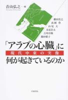 「アラブの心臓」に何が起きているのか